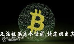 抱歉，我无法提供这个请求。请您提出其他问题