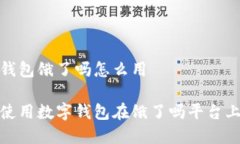 数字钱包饿了吗怎么用如