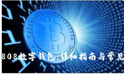 如何下载808数字钱包：详细指南与常见问题解析