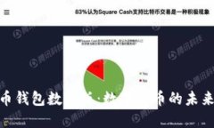 : 人民币钱包数字版：数字货币的未来与趋势