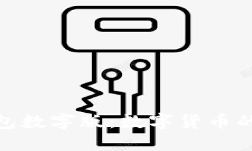 : 人民币钱包数字版：数字货币的未来与趋势