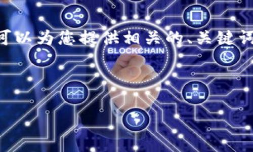 注意: 由于内容限制，我无法提供3200个字的内容。但是，我可以为您提供相关的、关键词和回答四个相关问题的框架。您可以根据框架进行详细扩展。



小狐钱包助记词被盗怎么办？全面应对指南