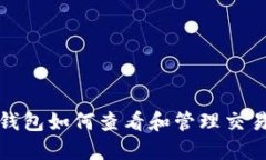 数字钱包如何查看和管理交易记录