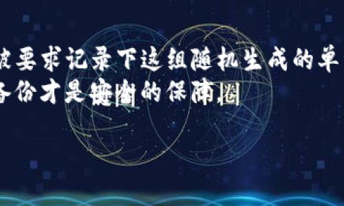 目前最好的区块链钱包推荐与比较/
区块链钱包, 数字货币, 钱包安全性/guanjianci

随着比特币、以太坊等数字货币的迅猛发展，区块链钱包作为存储和管理这些资产的重要工具，越来越受到用户的关注。选择一款合适的区块链钱包不仅关乎资产的安全，还影响到用户的交易便捷性和使用体验。本文将对目前市场上最佳区块链钱包进行推荐与比较，并分析相关的安全性、用户体验和功能特点，以帮助用户做出更为明智的决策。

什么是区块链钱包？
区块链钱包，即数字货币钱包，是用户用来存储、接收和发送数字货币的工具。它为用户提供了访问区块链网络的方式，并通过加密方式确保用户数字资产的安全。钱包可以分为热钱包和冷钱包两大类。热钱包是指与互联网连接的钱包，方便快捷但安全性较低；冷钱包则是指不连接互联网的存储方式，通常较为安全，但使用不便。

最佳区块链钱包的选择因素
选择一个好的区块链钱包要综合考虑多个因素，主要包括安全性、易用性、支持的货币种类、费用、额外功能等。以下是详细介绍：

h4安全性/h4
安全性是选择区块链钱包时必须优先考虑的因素。钱包的安全性主要取决于其私钥的管理与存储方式。如果用户的私钥被泄露，黑客有可能会直接转移掉用户的资产。因此，选择一个可以实现多重签名、硬件加密和其他安全措施的钱包是至关重要的。同时，钱包是否支持备份和恢复功能也是一个重要的评估指标。

h4易用性/h4
用户在使用区块链钱包时，界面的友好程度和操作的流畅性直接影响着使用体验。一款好的钱包应该具备简单直观的用户界面，让无论是新手用户还是老手用户都能轻松上手。此外，支持多语种界面也是加分项，能让不同地区的人们都能更好地使用。

h4支持的货币种类/h4
不同的钱包支持的数字货币种类各不相同。用户需要根据自己投资的数字货币种类选择合适的钱包。例如，如果用户主要投资的是比特币和以太坊，那么选择一个支持这两种货币的钱包是很有必要的。如果用户还希望投资更多的山寨币，那么需要选择一个多币种支持的钱包。

h4费用/h4
许多区块链钱包会收取一定的管理费或交易手续费，尤其是在进行货币转换或提现时。因此，用户在选择钱包时需关注这些费用，并计算清楚每笔交易所需支付的费用，以避免因费用过高而造成不必要的损失。有些钱包还会提供不同的费用模式，便于用户根据交易的紧急程度进行选择。

h4额外功能/h4
除了基本的存储和转账功能外，一些优秀的钱包还提供额外的功能，如交易所功能、资产管理、市场行情分析等。这些额外功能能帮助用户更好地管理资产和进行投资决策，提高整体交易效率。从而提升用户的使用体验，增加钱包的吸引力。

市面上最好的几款区块链钱包
1. **Ledger Nano S/X**：这是市场上最受欢迎的硬件钱包之一，安全性高，支持多种数字货币，适合长期间存储资产。其多重签名功能和安全芯片技术使得用户的资产非常安全。
2. **Exodus**：这是一个非常友好的热钱包，界面简洁，操作简单，支持多种数字货币，并提供内置的交易功能，方便快捷。但是，作为热钱包，其安全性相对较低。
3. **Trezor**：也是一款知名的硬件钱包，强大的安全性和多币种支持，使其成为广受用户欢迎的选择。其易用性和支持的多种功能也让用户感到满意。
4. **Trust Wallet**：这是一款官方钱包，支持多种币种，可以直接与对应的区块链网络交互，并且内置去中心化交易所，方便用户进行交易。

综上所述，选择一款最适合你需求的数字货币钱包，能够让你的资产在管理上更加安全且高效。无论你是投资新手还是资深投资者，在选择钱包时，都应充分考虑安全性、易用性、支持的货币种类、费用以及额外功能等方面，更好地保护和管理数字货币资产。

相关问题分析

h41. 如何确保区块链钱包的安全？/h4
确保区块链钱包的安全性的关键在于以下几个方面:
首先，优先选择硬件钱包或者将私钥保存在冷钱包中，能够有效防止网络攻击，确保数字货币的安全。尽量不要将资金存放在热钱包中，尤其是大额资金。其次，选择支持多重签名功能的钱包可以增加账户的安全性，这样即使私钥之一被盗，黑客也无法轻易转移资产。同时，设置强密码并定期更改也是必不可少的安全措施。
在使用区块链钱包时，用户应随时关注钱包的安全更新和漏洞通告，及时更新钱包软件，修补已知漏洞。此外，开通双重身份验证，尤其是可用于转账的到账信息，能有效防止资金的误转和外部攻击。
最后，接入物理安全措施，比如使用保险柜存放冷钱包，或者使用安全连接（如VPN）直接与安全网络连接，从而防止信息被劫持。综上所述，多方面确保钱包的安全性，是保护数字资产的根本。

h42. 如何选择适合自己的区块链钱包？/h4
选择适合自己的区块链钱包，首先要关注自身的需求。不同类型的钱包适合的用户特点不同，投资策略和使用习惯会影响钱包的选择。如果你是长期投资者，硬件钱包是最合适的选择；如果你比较频繁地进行交易，可以选择热钱包，使用流程相对简单。其次，考虑到支持的数字币种，确保钱包能够满足你投资的多样性，还需关注交易费用，以免因费用过高影响投资收益。最后，用户的技术水平也是选择钱包的一个关键因素，如果你是新手，选择界面友好、操作简便的钱包，如Exodus或Trust Wallet等，将会降低学习成本。

h43. 区块链钱包的交易延迟正常吗？/h4
区块链钱包的交易延迟受多种因素影响，首先是网络拥堵程度，如果很多用户同时进行交易，区块链可能会出现拥堵，导致交易验证过程延长，这是比较普遍的现象。其次，如果用户选择了低手续费，交易可能会被放到次要队列，尤其是在交易高峰期。此时建议优先选择更高的手续费来保证交易的优先处理。此外，钱包本身的性能、服务器的稳定性也可能导致延迟。在实际使用时，了解区块链的工作机制，合理把握交易时机，可以有效减少延迟带来的影响。

h44. 区块链钱包如何通过备份恢复？/h4
区块链钱包的备份与恢复是一项重要功能，确保用户在设备损坏或丢失情况下，仍能找回数字资产。根据不同钱包的风格和设计，其备份方式也有所不同，一般来说，最常见的备份方式是助记词（Mnemonic Phrase），当用户创建钱包时，通常会被要求记录下这组随机生成的单词。如果用户丢失了交易设备，只需凭借助记词重建钱包，安全性高。这一过程的关键是要妥善保管助记词，切勿在网上或不安全的环境中保存。
另外，一些高级用户也可以选择手动备份私钥，这种方式虽然更灵活但风险也更大，因为私钥若被他人获取，用户的资产将面临极大风险。无论是哪种方式，用户在进行备份时应该定期检查备份的有效性，确保无误，如同银行的存折一样，正确的备份才是安全的保障。

综上，区块链钱包的选择及使用需考虑多方面，投资者应耐心研究并根据自己的需求进行选择，同时理智看待数字货币投资的风险，才能在这个充满机遇与风险的市场中立于不败之地。