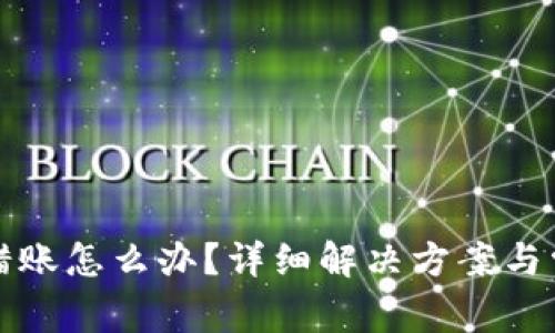 小狐钱包转错账怎么办？详细解决方案与常见问题解答