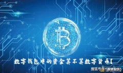  数字钱包中的资金算不算