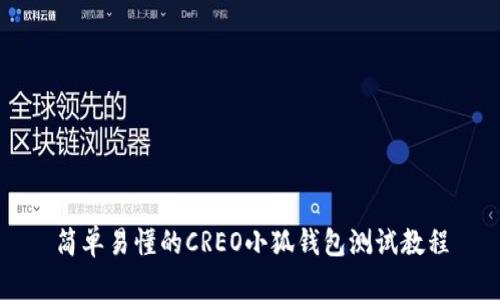 简单易懂的CREO小狐钱包测试教程