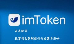 与关键词数字钱包强制推行的后果与影响