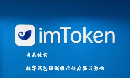 与关键词

数字钱包强制推行的后果与影响