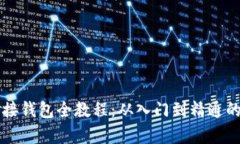 区块链对接钱包全教程：从入门到精通的步骤解