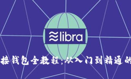 区块链对接钱包全教程：从入门到精通的步骤解析
