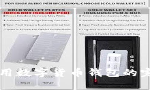 线上使用数字货币钱包的完整指南