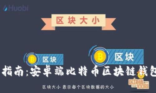 完整指南：安卓端比特币区块链钱包App