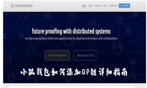 小狐钱包如何添加OP链详细指南