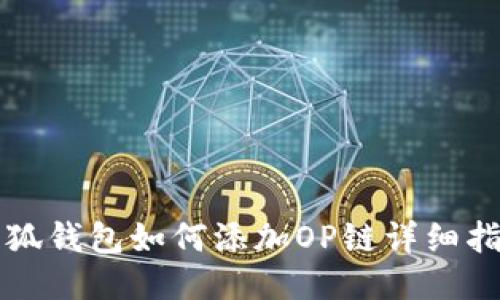 小狐钱包如何添加OP链详细指南
