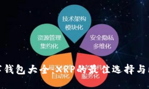 数字钱包大全：XRP的最佳选择与比较