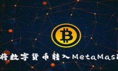 如何将数字货币转入MetaMask钱包