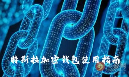 特斯拉加密钱包使用指南