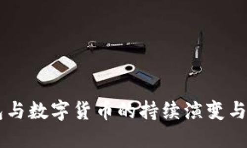 电子钱包与数字货币的持续演变与未来展望