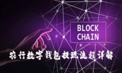 农行数字钱包提现流程详解