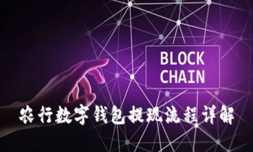 农行数字钱包提现流程详解