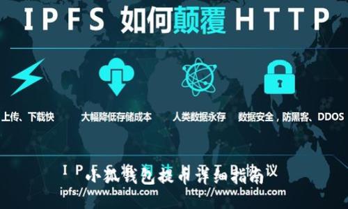 小狐钱包提币详细指南