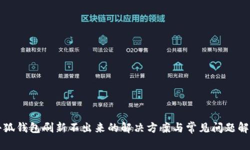 小狐钱包刷新不出来的解决方案与常见问题解析