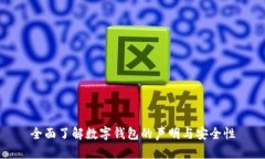 全面了解数字钱包的声明