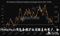 jiaotiMetaMask钱包还能挖矿吗