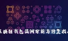 区块链钱包漏洞分析与修