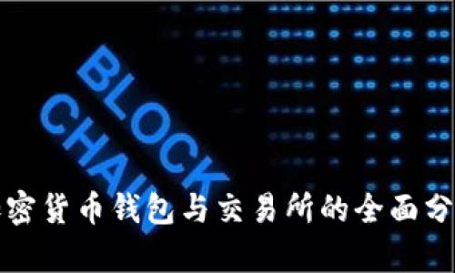 加密货币钱包与交易所的全面分析