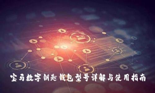 宝马数字钥匙钱包型号详解与使用指南