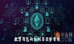   数字钱包的红利与优势分析