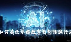 如何有效举报数字钱包诈骗行为