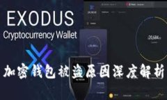 加密钱包被盗原因深度解析