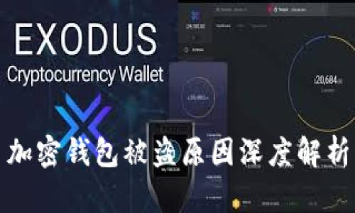 加密钱包被盗原因深度解析