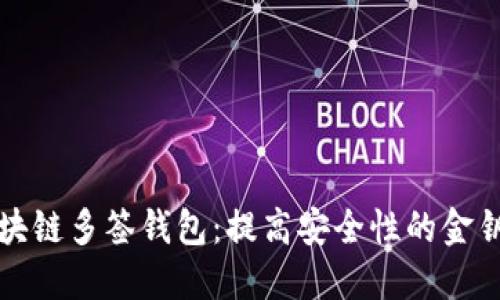 区块链多签钱包：提高安全性的金钥匙