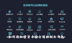 如何将加密货币安全转移到冷钱包