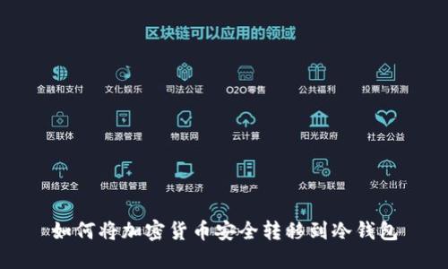 如何将加密货币安全转移到冷钱包