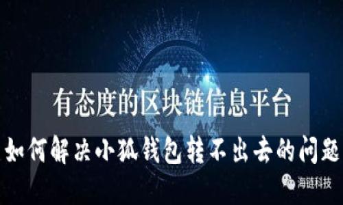 如何解决小狐钱包转不出去的问题