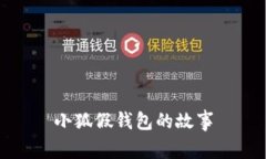 小狐假钱包的故事