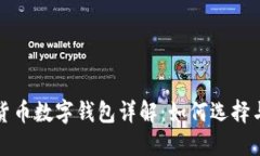 加密货币数字钱包详解：如何选择与使用
