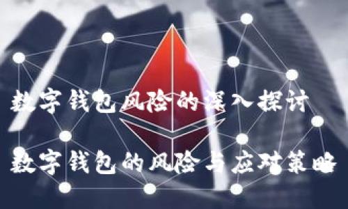 数字钱包风险的深入探讨

数字钱包的风险与应对策略