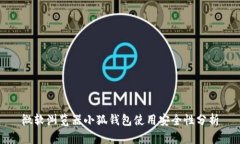 微软浏览器小狐钱包使用安全性分析