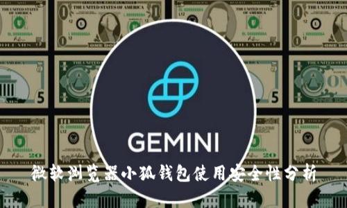 微软浏览器小狐钱包使用安全性分析