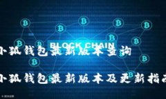 小狐钱包最新版本查询小狐钱包最新版本及更新