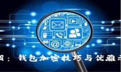 题目： 钱包加密技巧与优雅示例
