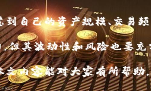 解决小狐钱包资产消失问题的全面指南
bianzi/bianzi小狐钱包,资产丢失,钱包安全/guanjianci

## 小狐钱包资产消失的原因分析

小狐钱包作为一款数字货币钱包，其安全性和可靠性备受用户关注。然而，一些用户在使用过程中也遭遇了资产莫名消失的困扰。这种情况不可小觑，了解其背后的原因有助于用户更好地保护自己的资产。

资产失踪的原因可能包括操作失误、账户被盗、以及应用漏洞等。在众多情况中，操作失误往往是用户最容易忽视的。比如，用户在进行转账时输入错误的地址或金额，可能会导致资产的流失。此外，账户被盗也是一个较为常见的问题，许多用户由于缺乏安全意识，导致账户密码泄露，从而使攻击者能够轻松转移用户资产。

再者，应用漏洞也是不容忽视的原因。一些黑客由于发现了应用的安全漏洞，借此获得用户的资产。因此，定期更新应用、保持软件的最新状态是保护资产安全的重要措施。

## 小狐钱包安全性分析

### 小狐钱包的安全措施

小狐钱包相较于其他数字货币钱包，其安全性保障措施多种多样。首先，小狐钱包采用了多层加密技术，保障用户的私钥不会被恶意软件和黑客轻易获取。用户的每一次操作都有安全风险，而小狐钱包通过技术手段有效降低这一风险。

除了加密技术，小狐钱包还提供了两步验证功能。用户在登录或进行大额交易时，需要通过手机短信或邮件进行身份验证，这使得账户更加安全。此外，小狐钱包也会定期进行安全审计，检查系统是否存在潜在漏洞，强化安全性。

然而，即便是再安全的钱包，用户依然需要增强自身的安全意识。定期更换密码、避免使用公共Wi-Fi以及不随意点击可疑链接，都是用户应该保持的良好习惯。

### 防止资产丢失的措施

为了有效防止小狐钱包内资产的丢失，用户需采取一些必要的预防措施。首先，用户应对其私钥和助记词进行妥善保存，避免泄露给他人。助记词是恢复钱包的重要工具，一旦丢失，资产将无法找回。

其次，用户应定期备份钱包数据，确保在需要恢复资产时能够顺利进行。备份时，确保所备份的数据文件安全，不被外泄。此外，适当使用冷钱包存储大额资产，冷钱包的特性使其更不易受到网络攻击的影响，从而有效减少资产被盗的风险。

适时更新软件也是保障资产安全的重要措施。每当小狐钱包发布新版本，用户都应及时下载并更新，利用最新的安全补丁降低被攻击的风险。

## 遇到资产问题时的处理方法

### 如何找回消失的资产

如果小狐钱包中的资产出现消失的情况，第一步是检查自己的操作记录，确保没有误操作。在小狐钱包中，用户可以查看其交易历史，确定自己是否进行了错误的转账或交易。如果发现有不明交易，用户需要及时联系小狐钱包客服，提供必要的信息以协助查找资产。

若用户意识到资产被盗，应立即采取措施，例如更改密码、启用二次验证等。同时，建议用户将资产的安全状况反馈给小狐团队，确保他们能及时采取相应措施，防止其他用户受到影响。

### 用户社区和技术支持

另一个找回消失资产的有效渠道是用户社区和技术支持。一些用户在遇到资产丢失时，可能并不清楚如何处理，而社区中的其他老手用户可能会提供有用的建议。此外，小狐钱包官网上有相关的技术支持文档，可帮助用户解决常见问题。

同时，用户可在社区中与其他用户分享经历，从中获得一定的心理安慰，也并可能找到解决问题的方法。行情变化、技术分析、经验分享等都是用户社区的常见主题，活跃的社区氛围能够帮助用户更好地应对数字货币市场中的各种风险。

## 相关问题及解释

### 问题1：小狐钱包中的资产丢失后，用户应该怎么查询交易记录？

在确认小狐钱包资产丢失后，用户首要任务是查询交易记录。在小狐钱包的主页面，用户可以找到“交易历史”选项，点击进入后可以查看详细的交易明细，包括转账时间、金额和交易状态等信息。如果用户发现了不明的交易，务必立即采取行动，包括修改密码和联系客户支持。

若发现的交易并不是自己进行的，那么很可能是因为账户被盗或其他原因导致的。这时，用户应立即联系小狐钱包的客服团队提供资料，寻求一致的协助。同时，要关注自己的邮箱和手机短信，确保没有可疑的通知，防止后续的第二次攻击。

### 问题2：小狐钱包的安全性相比其他钱包有哪些优势?

小狐钱包的安全性主要体现在其多层加密技术、两步验证及定期安全审核。与某些小型钱包相比，小狐钱包拥有较高的技术实力，能够有效抵制外界的攻击。通过将用户的资产与网络隔绝的冷钱包技术，小狐能够保留资产的安全性。而对于资金流动性要求高的用户来说，热钱包提供的便捷操作也符合用户需求。

另外，小狐钱包的用户反馈系统使得用户遇到问题后能够及时举报，形成良性循环，有助于平台自我实时监控，大大提升了钱包可靠性。与一些钱包不提供客户投诉渠道不同，小狐钱包能够为用户提供更优质、安全的服务。

### 问题3：如何有效提高小狐钱包的安全性？

有效提高小狐钱包安全性的方法包括使用强密码、启用二步验证、定期更新钱包软件等。强密码要求多样字符的组合，并避免使用与个人信息相关的词汇。此外，在使用小狐钱包时建议通过安全的网络连接，尽量避免在公共 Wi-Fi 环境中进行交易。

用户还应该定期检查自己的设备安全，例如安装信誉良好的安全软件及时查杀病毒、木马等恶意程序。同时，定期备份钱包数据，确保在意外情况下能够恢复资产。保持钱包的安全与更新也是非常重要的，用户可以参与到小狐钱包的最新动态当中以获知更新信息，及时维护系统完好。

### 问题4：小狐钱包支持哪些币种，如何选择合适的存储方式？

小狐钱包支持多种主流币种，包括比特币、以太坊等热门数字货币，并不断增加对新兴币种的支持。用户在选择适合的存储方式时，重要的是要考虑到自己的资产规模、交易频率和安全需求。对于频繁交易的小额资产，热钱包提供的便捷性无可厚非；而对于大额资产，则建议使用冷钱包进行长期存储，以防网络攻击风险。

选择存储方式时还应该考虑币种的流动性及其市场稳定性。较为成熟和受众广泛的币种能提供更高的流动性；而新兴币种可能有更高的收益潜力，但其波动性和风险也要充分意识到。最优的做法是，将小部分资产分散在不同类型的钱包中，既可确保资产的灵活性，也能有效提高安全性。

综上所述，小狐钱包虽然在安全性上有着诸多优越之处，但用户仍然需提高安全意识，保护自身资产，借助有效措施与工具来降低潜在风险。希望本文内容能对大家有所帮助。