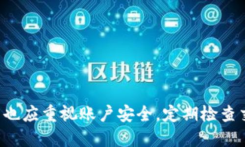 biao ti如何将手机连接到小狐钱包/biao ti  
小狐钱包, 手机连接, 数字钱包/guanjianci

引言  
数字化时代的到来，使得各种电子支付方式和数字钱包逐渐走入了我们的生活。小狐钱包作为一个方便快捷的数字钱包，受到越来越多人的青睐。本文将详细讨论如何将手机连接到小狐钱包，并逐步回答相关问题，以帮助用户更好地使用这一便利工具。

一、什么是小狐钱包?  
小狐钱包是一个数字钱包应用，致力于为用户提供安全、高效的在线支付和资产管理服务。用户可以在这里存储和管理不同类型的数字货币，进行日常购物、转账，以及资产增值等操作。通过手机连接小狐钱包，用户能够随时随地进行交易，掌握自己财富的每一个变动。

二、如何在手机上下载和安装小狐钱包?  
要开始使用小狐钱包，用户需要首先在手机上下载并安装该应用。以下是具体步骤：  
ul  
listrong访问应用商店/strong：根据你的手机操作系统，访问相应的应用商店（如苹果的App Store或者安卓的Google Play）。/li  
listrong搜索小狐钱包/strong：在应用商店的搜索栏中输入“小狐钱包”，点击搜索。/li  
listrong下载应用/strong：在搜索结果页面找到小狐钱包，点击“下载”或“安装”按钮，等待下载完成。/li  
listrong打开应用/strong：下载完成后，点击“打开”以启动小狐钱包。/li  
/ul  
完成这些步骤后，用户就可以进入小狐钱包的界面，开始设置账户。

三、如何创建并设置小狐钱包账户?  
在使用小狐钱包之前，用户需要创建一个账户。这个过程并不复杂，以下是具体步骤：  
ul  
listrong注册账户/strong：打开小狐钱包，点击“注册”或“创建账户”选项。用户需要提供一些基本信息，如邮箱地址和手机号码。/li  
listrong验证身份/strong：根据提示，完成邮箱或短信验证码的验证。这是保障账户安全的重要步骤。/li  
listrong设置密码/strong：在账户创建过程中，用户需要设置一个强密码。建议选择一个包含字母、数字及特殊字符的密码，以提高账户安全性。/li  
listrong同意用户协议/strong：在完成注册前，用户需要仔细阅读并同意小狐钱包的用户协议和隐私政策。/li  
/ul  
完成这些步骤后，用户的账户就创建成功，可以开始使用小狐钱包进行交易。

四、如何在手机上连接小狐钱包?  
连接小狐钱包的过程主要包括登录账户和绑定支付方式。以下是详细步骤：  
ul  
listrong登录账户/strong：打开小狐钱包，输入注册时设置的账户信息（邮箱/手机号码和密码），点击“登录”按钮。/li  
listrong绑定支付方式/strong：在主界面，找到“我的钱包”或“设置”选项，点击进入；之后选择“支付方式”或“添加银行卡”。/li  
listrong输入支付信息/strong：按照系统提示输入银行卡的相关信息，包括卡号、有效期、持卡人姓名等。根据银行要求，可能还需要进行身份验证。/li  
listrong确认绑定/strong：完成以上信息后，点击“确认”。此时，小狐钱包将会与你的支付账户进行绑定。/li  
listrong测试支付/strong：为确保所有设置正确，用户可以尝试进行一笔小额交易，以确认钱包与银行账户的连接正常。/li  
/ul  
这样一来，通过手机就成功连接了小狐钱包，用户现在可以方便地进行各种数字支付操作。

五、如何保障小狐钱包的安全?  
尽管小狐钱包具备较高的安全性，用户仍需采取一些措施以保障账户的安全：  
ul  
listrong设置强密码/strong：如前所述，设置一个复杂密码是保护账户的第一步。避免使用简单密码，定期更改密码。/li  
listrong启用双因素认证/strong：如果小狐钱包提供双因素认证服务，建议用户务必开启。这样，即使密码被盗，账号也不易被轻易访问。/li  
listrong定期检查账户活动/strong：用户应定期查看交易记录，如发现异常交易需立即联系客服进行处理。/li  
listrong保持应用更新/strong：确保小狐钱包保持在最新版本，及时安装安全补丁和更新版本。/li  
listrong避免公共Wi-Fi交易/strong：在公共场所使用不安全的Wi-Fi进行金融交易存在很大风险，尽量避免。/li  
/ul  
这不仅能够有效预防网络诈骗，也能保证用户的资金安全。

六、常见问题与解答  
在使用小狐钱包的过程中，用户可能会遇到一些常见问题，以下是四个相关的问题及其详细解答。

问题一：小狐钱包支持哪些支付方式?  
小狐钱包一般支持多种支付方式，具体包括：  
ul  
listrong银行卡支付/strong：用户可以将多种银行卡（如主流银行的借记卡和信用卡）与小狐钱包进行绑定，方便快捷地进行支付。/li  
listrong数字货币支付/strong：小狐钱包允许用户存储、管理和使用多种主流的数字货币，如比特币、以太坊等，用户可以随时进行转账或交易。/li  
listrong第三方支付账户/strong：小狐钱包可能还支持与一些常见第三方支付平台（如支付宝、微信支付等）的绑定，用户可以通过这些平台完成支付。/li  
listrong扫码支付/strong：用户还可以使用小狐钱包生成的二维码进行扫码支付，提高支付的便捷性。/li  
/ul  
在使用小狐钱包前，用户应当仔细查阅具体支持的支付方式，以确保符合自己的需求。

问题二：如果忘记小狐钱包的密码怎么办?  
如果用户忘记了小狐钱包的密码，可以通过以下步骤重新设置密码：  
ul  
listrong点击“忘记密码”选项/strong：在登录界面，选择“忘记密码”，系统会提示用户进行密码重置。/li  
listrong输入注册信息/strong：系统会要求用户输入注册时使用的邮箱或手机号码，以发送密码重置链接或验证码。/li  
listrong获取重置链接/验证码/strong：用户会收到一封电子邮件或短信，内含重置密码的链接或验证码，按照指示操作。/li  
listrong设置新密码/strong：根据系统指导，输入新密码并确认。至此，密码重置完成。/li  
/ul  
为了防止再次忘记密码，用户在设置密码时可以采用一些记忆技巧或使用密码管理工具。

问题三：小狐钱包是否安全?  
小狐钱包在安全性方面进行了多重措施以保护用户的资产：  
ul  
listrong加密技术/strong：小狐钱包采用先进的加密技术，保证用户数据和交易信息的安全性。/li  
listrong身份验证/strong：通过邮箱、手机短信等多重身份验证，确保只有持有者才能访问账户。/li  
listrong实时监控/strong：小狐钱包会实时监控异常活动，出现可疑交易时会及时提醒用户。/li  
listrong用户教育/strong：小狐钱包官网及应用内提供了安全使用提示，帮助用户提高安全意识。/li  
/ul  
总体来说，小狐钱包相较于传统的现金交易及支付方式，其安全性是较高的，但同时用户也应提高安全意识，采取措施保护自己的账户。

问题四：如何处理小狐钱包中的违规行为?  
一旦用户发现自己的小狐钱包账户存在违规行为，应该立即采取以下步骤：  
ul  
listrong立即修改密码/strong：如果怀疑账户被入侵，第一时间更改登录密码，防止更多损失。/li  
listrong联系客户服务/strong：可以通过小狐钱包的客服热线或邮件，及时举报违规行为，提供必要的证明材料。/li  
listrong终止支付/strong：如已进行交易，建议立即联系相关支付机构，尝试冻结交易或退回资金。/li  
listrong收集证据/strong：用户应保存相关的交易记录、截图等证据，以便后续维权。/li  
/ul  
只有及时处理违规操作，才能有效保护自己的资金安全。

结束语  
通过以上详细介绍，相信用户已经了解如何在手机上连接到小狐钱包及其他相关操作。在享受数字钱包带来的方便的同时，用户也应重视账户安全，定期检查交易记录，确保自己的资金安全。如果你还有其他问题或者需要进一步的指导，可以随时访问小狐钱包的官方网站或其客服中心。