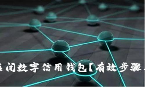 如何安全关闭数字信用钱包？有效步骤与注意事项